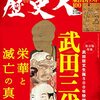 歴史人　2021年12月号　武田三代　栄華と滅亡の真相