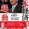 田中秀臣の最新経済ニュース（2021年1月号）