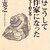 五木寛之 著『僕はこうして作家になった』より。きょう一日食えればいい。
