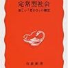 広井良典『定常型社会　新しい「豊かさ」の構想』