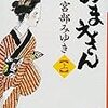 宮部みゆき『おまえさん』（上･下）（2011)