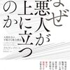 「なぜ悪人が上に立つのか」を読んだ