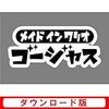 メイド イン ワリオ ゴージャス|オンラインコード版