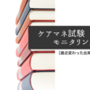 【最近変わった出来事】ケアマネ試験　モニタリング2016-19