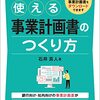 夢をかなえる！使える事業計画書のつくり方