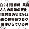 面白い!!理容師・美容師さんの興味の変化。『理容師のやりがい』最近の理容師ブログが爆伸びしている件について。