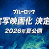 【朗報】ブルーロック、実写映画化決定ｷﾀ――(ﾟ∀ﾟ)――!!