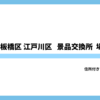 東京都 板橋区 江戸川区パチスロ景品交換所まとめ｜TUC換金所の住所・場所・換金率完全ガイド