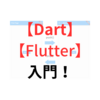 【Flutter初心者向け】Dart・Flutter入門！