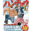 1日外出録ハンチョウが17巻も出ている上430万部売れていて草