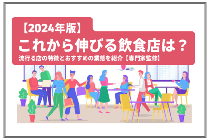 【2024年版】これから伸びる飲食店は？ はやる店の特徴とおすすめの業態を紹介【専門家監修】