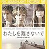 【映画感想】『わたしを離さないで』(2010) / カズオ・イシグロ原作のパラレルワールド