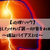 【心理ハック】欠点を隠したければ第一印象を利用しろ！〜確証バイアスとは〜