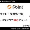 Gポイントとは？メリット・交換先一覧｜紹介コードで50円分もらえる！