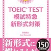 『TOEIC TEST模試特急新形式対策』感想