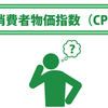 消費者物価指数に関する雑学！