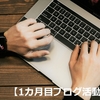 【１カ月経過報告】このブログを運営してから１カ月経過！