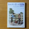 『トム・ソーヤーの冒険』　奇想天外な発想と行動にあっぱれ！さて自分の子どもの頃は・・・