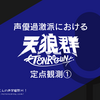 声優過激派における天狼群定点観測①