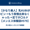 【かなり美人】乳KUBIがビ〇ビン→もう我慢出来なくっちゃった→足でホ〇ルド【メンエス体験談#579】