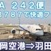 ANA242便　搭乗記｜福岡空港から羽田空港へ B787の普通席で快適フライト！