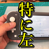 【任天堂 Switch 修理】特に左、よく使う方が壊れやすいです！