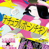 【書評】金原ひとみ「ナチュラルボーンチキン」ー主人公は45歳のルーティンゾンビの女性、ホスクラ通いの20代とチキン野郎のバンドマンが彼女を変える！