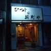  ひつじの新町や（江東区古石場）