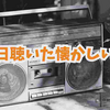 懐かしい80年代の1曲！　STARSHIP「We Built This City（邦題：シスコはロックシティ）」【何度も聴きたい懐かしい曲】