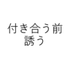 【初デート編】付き合う前の女はこう誘う