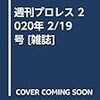 週刊プロレス 2020年 2/19 号 [雑誌]