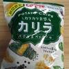 カルビー　「カリラ」　　レビュー！！