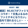 【雑談】REJECTがファミマとコラボ！？天鬼ぷるるの「ファミチキになりたい」が店内で流れるらしい・・・