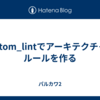 custom_lintでアーキテクチャのルールを作る
