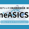 【OneASICS債とは？】アシックスの個人向け社債！社債よりもおすすめ投資先はFunds(ファンズ)