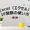 Excel（エクセル） IF関数 使い方【まとめ】