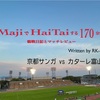 MajiでHaiTaiする170分前〜天皇杯2回戦 京都サンガFC vs カターレ富山 ご無沙汰西京極の観戦日記とマッチレビュー〜