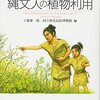 「ここまでわかった！　縄文人の植物利用」工藤雄一郎、国立歴史民俗博物館編