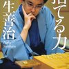 今日の読書：捨てる力  - 羽生善治著