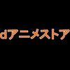 dアニメストアのお試し無料体験の前に