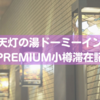 【ドミニスト必見】ドーミーインPREMIUM小樽は小綺麗で良コスパ宿