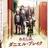 【おすすめ映画】「わたしは、ダニエル・クレイグ」