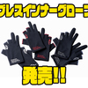 【O.S.P】吸湿発熱性・放湿冷却性・自己乾燥性を持ったグローブ「ブレスインナーグローブ」発売！