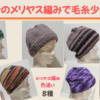 帽子コレクション♪冬～春に私が編んでいた帽子17個！