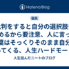 批判をすると自分の選択肢も狭めるから要注意、人に言った言葉はそっくりそのまま自分に返ってくる、人生ハードモードになるよ