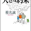 【書評】椎名誠「大きな約束」正続-じいじいになったシーナ氏は何を思う？