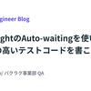 Playwrightの自動待機（Auto-waiting）を使いこなし、保守性の高いテストコードを書こう