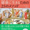 「健康で、長生きする」実践的なメソッドが全部まとまった一冊──『科学的エビデンスにもとづく　100歳まで健康に生きるための25のメソッド』