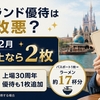 オリエンタルランド株主優待は改悪？100株の条件を解説します