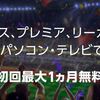 日本シリーズやクライマックスシリーズはプロ野球観戦アプリのスポナビライブでの観戦がおすすめ！